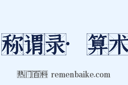 称谓录·算术是什么意思的图片
